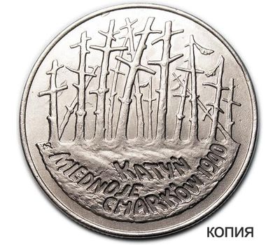  Монета 2 злотых 1995 «Катынь» Польша (копия), фото 1 